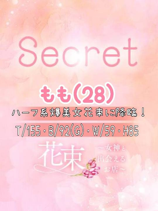 もも【透明感MAX！爆美女！】（花束-女神と出会えるお店-）