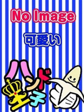 ハンド王子-究極のハンド専門店-派遣型