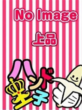 ハンド王子-究極のハンド専門店-派遣型