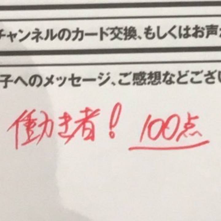 働き者100点!