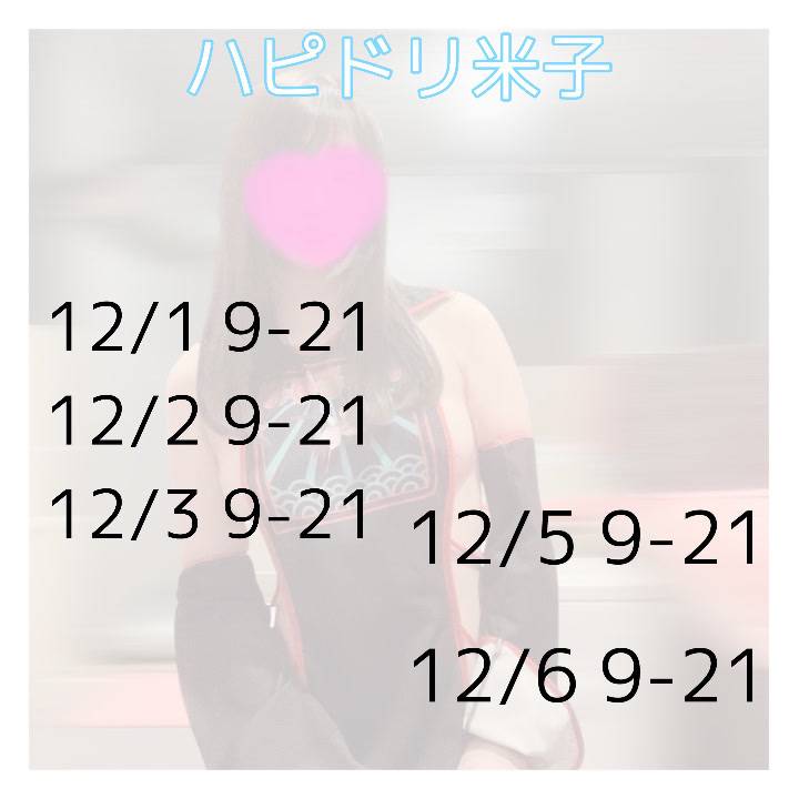 12月米子出勤予定です♡