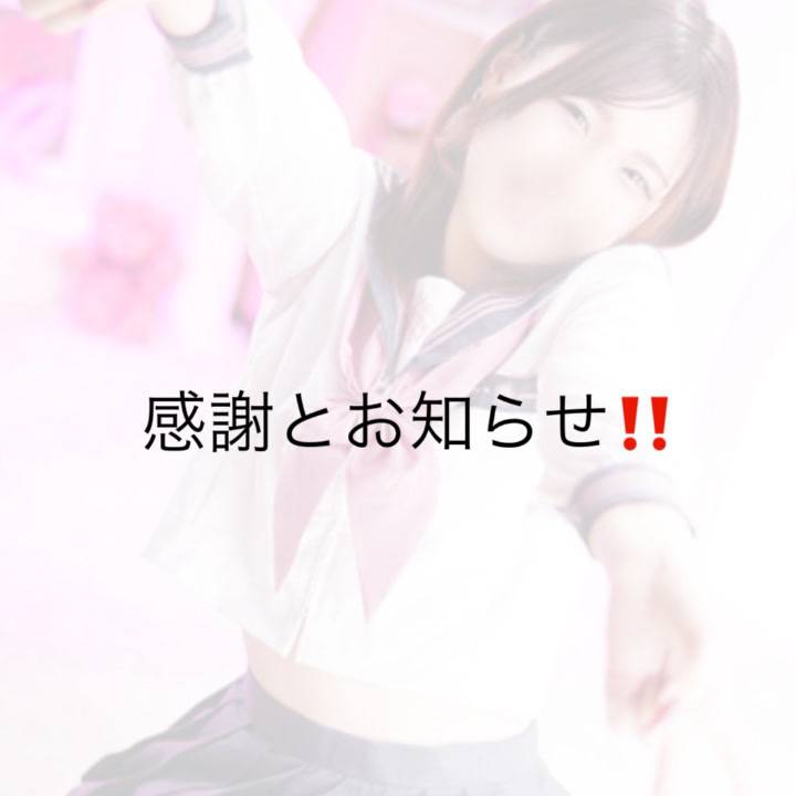 感謝とお知らせ