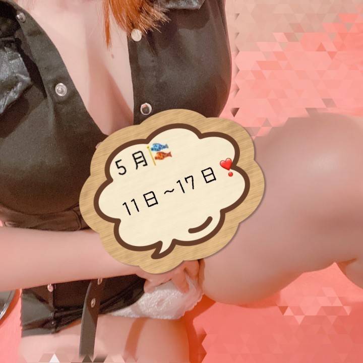 5月は…