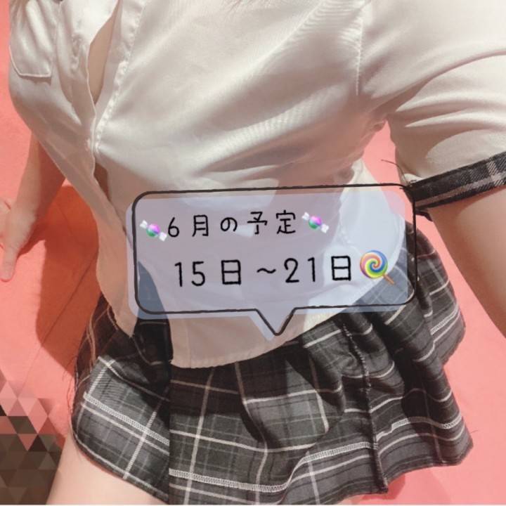 6月の予定は…