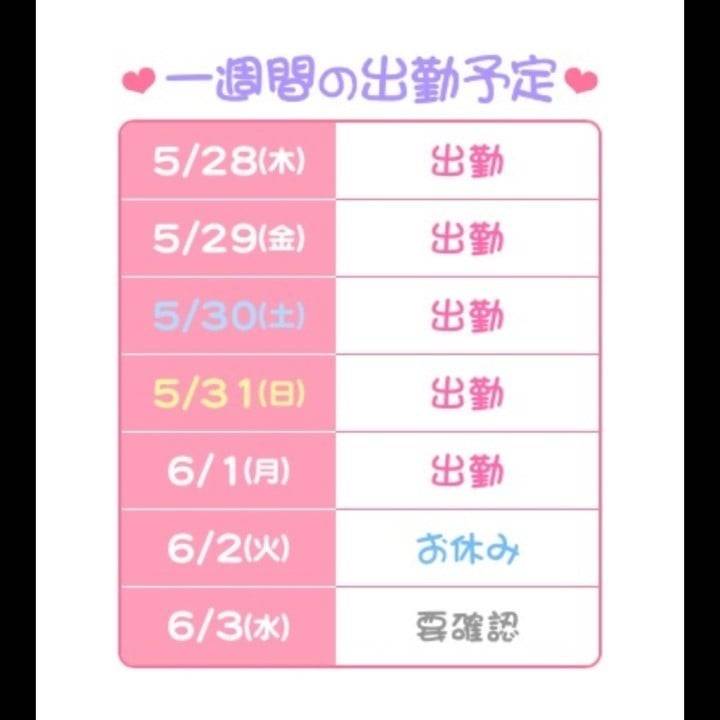 出勤予定だよ❤️