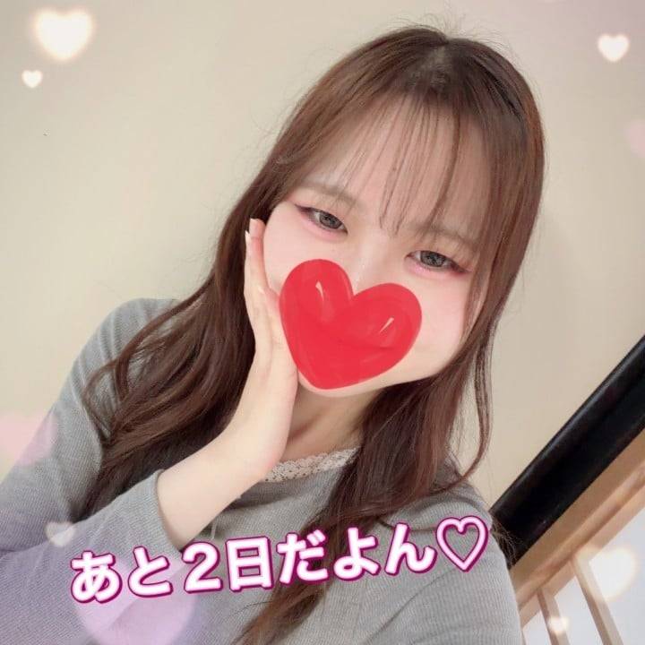 🥺💕あと2日だよっ💕🥺