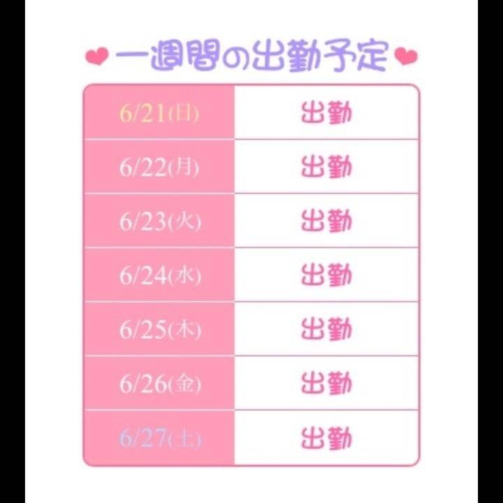 📢出勤予定アップしたよっ♡📢