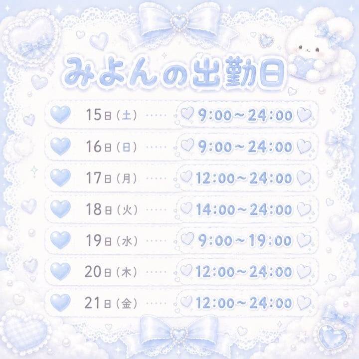 💙🩵8月の出勤日💙🩵更新しました〜っ！！！