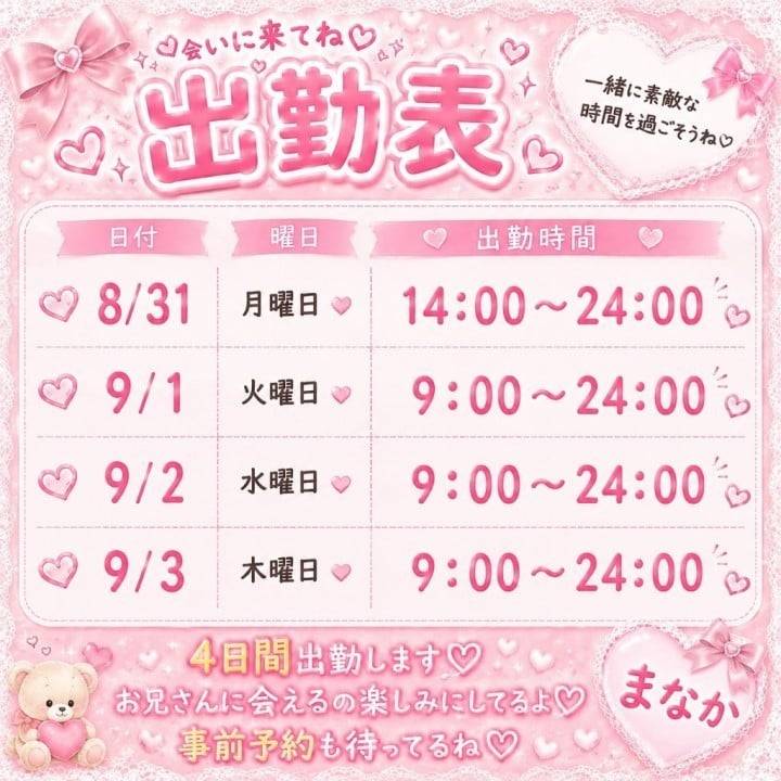 8月31日から出勤するよ♡