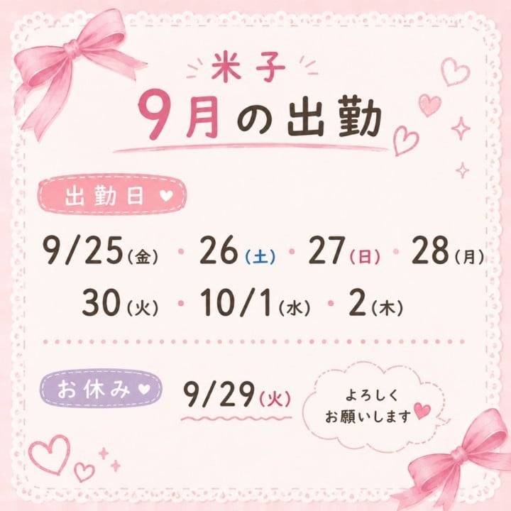 9月後半❣️