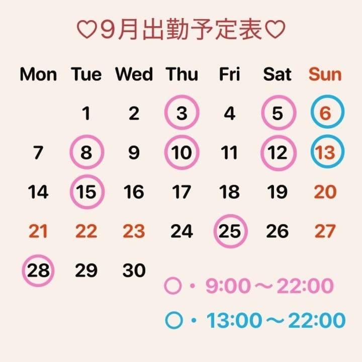 9月出勤予定のお知らせ⋆͛📢⋆