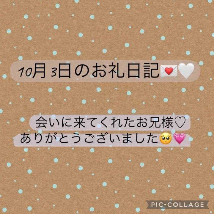 10月3日のお礼日記①💌🤍