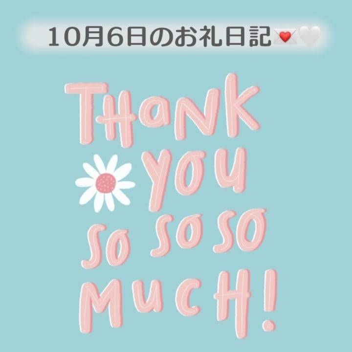 10月6日のお礼日記①💌🤍