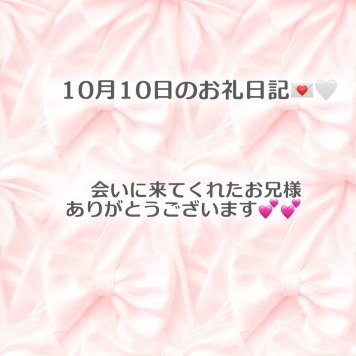 10月10日のお礼日記①💌🤍