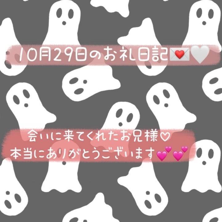 10月29日のお礼日記①💌🤍