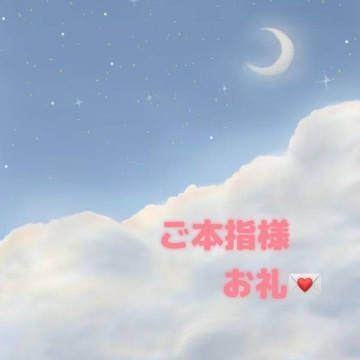 ご本指様お礼💌