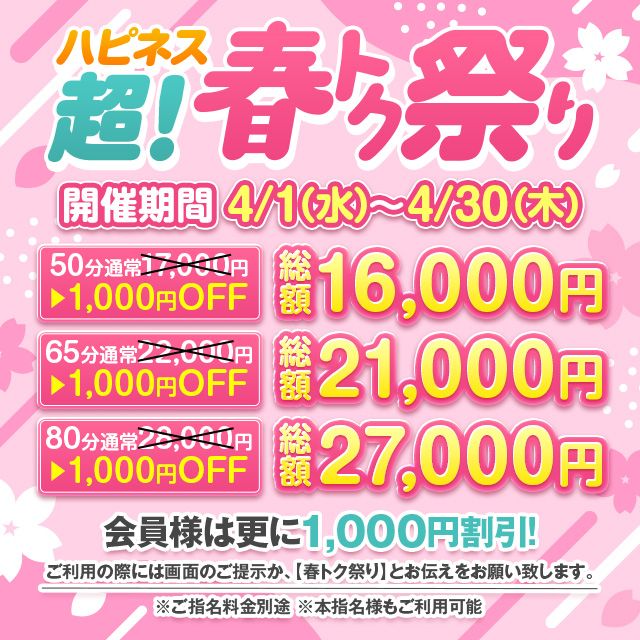 【4月】ハピネス超！春トク祭り