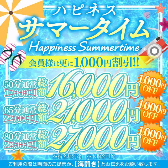 【7月】ハピネスサマータイム