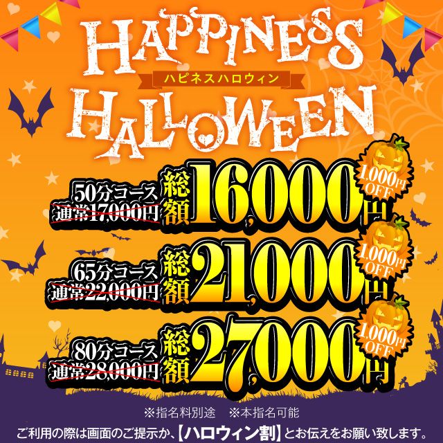【10月】ハピネスハロウィン割