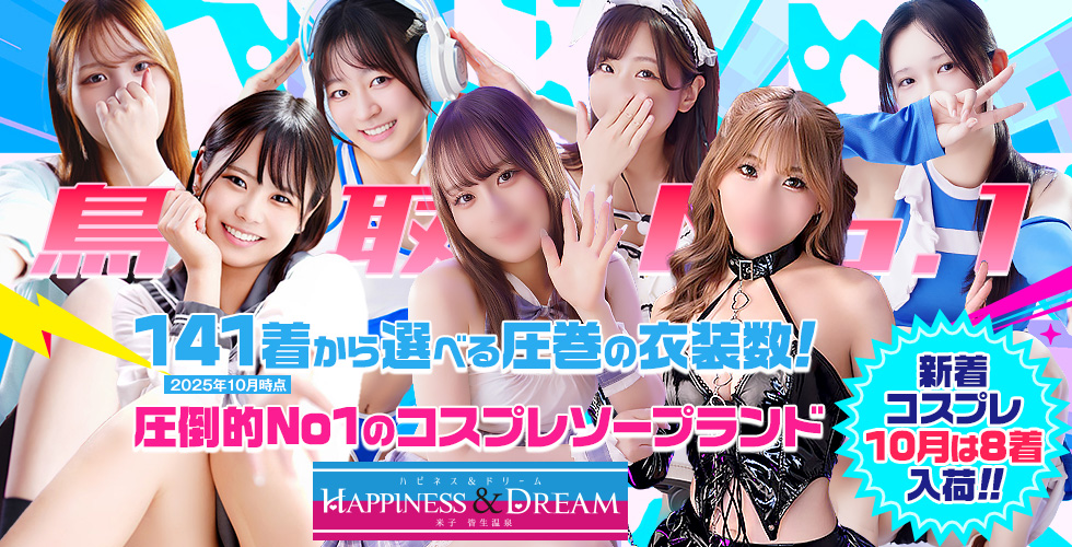 ソープランド ハピネス&ドリーム米子皆生温泉(米子ソープ)