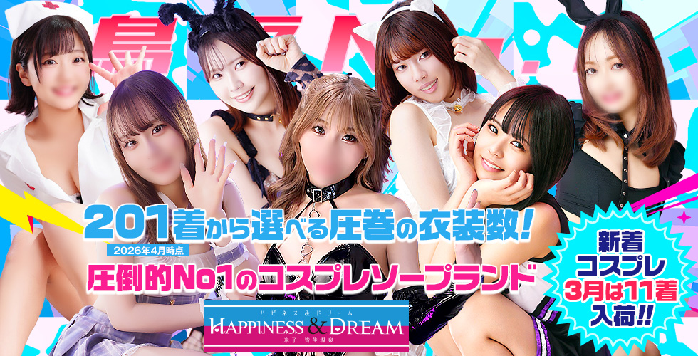 ソープランド ハピネス＆ドリーム米子皆生温泉（米子ソープ）