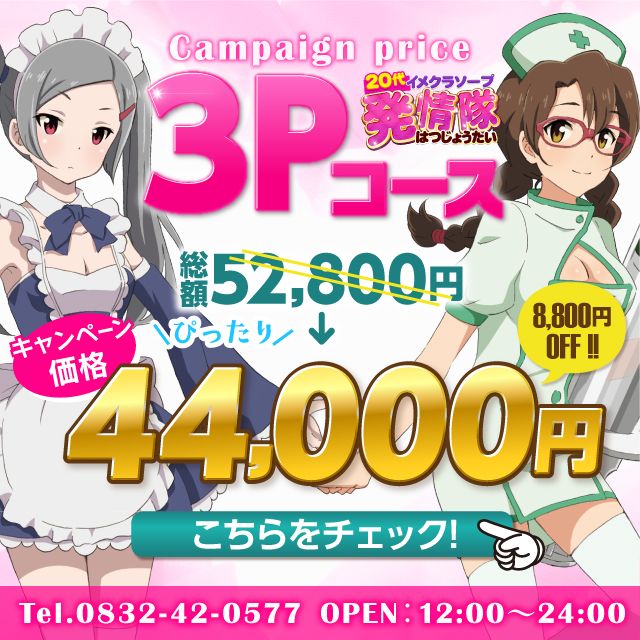20代 イメクラ ソープ 発情隊