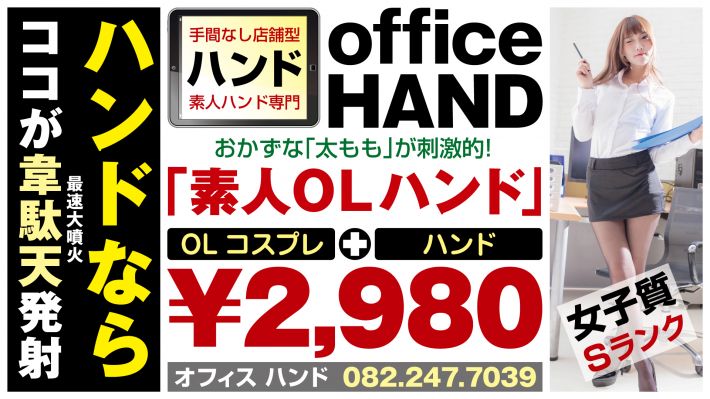 オフィスハンド