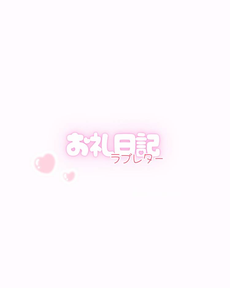 お礼日記💌
