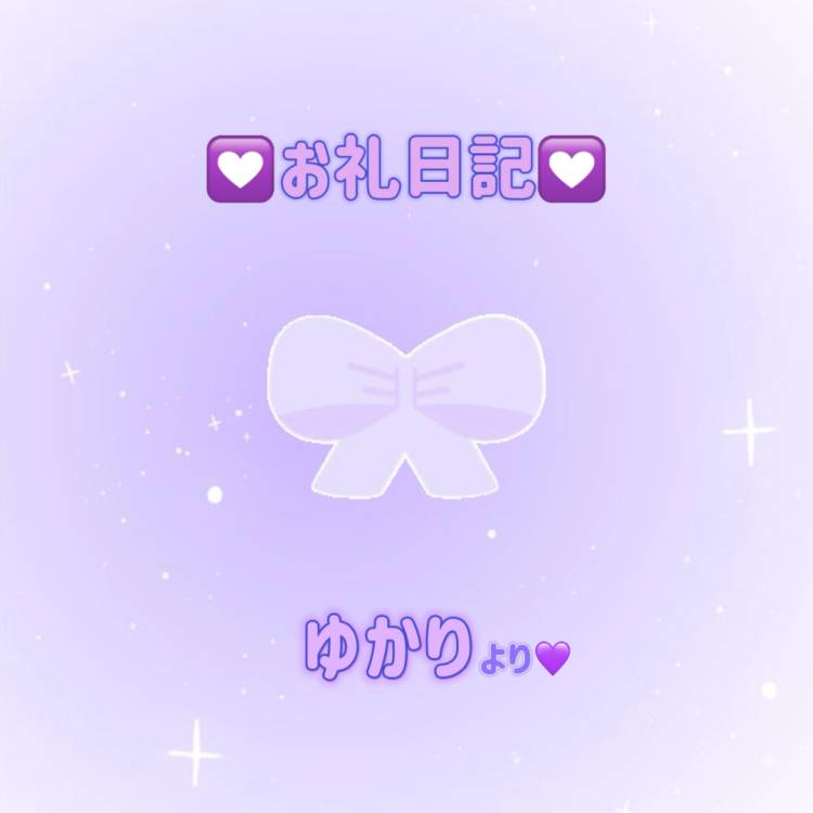 うれしっ(⑉• •⑉)❤︎