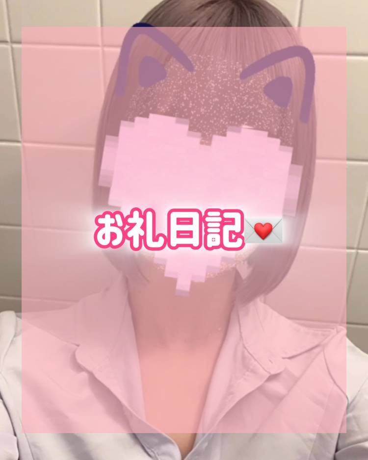 お礼💌