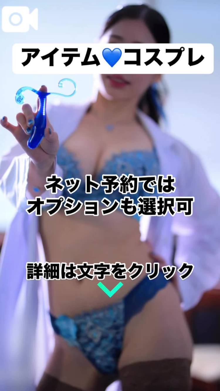 💙アイテム•コスプレ💙ネット予約からがオススメ