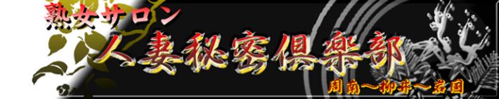 熟女サロン人妻秘密倶楽部(周南~柳井~岩国)