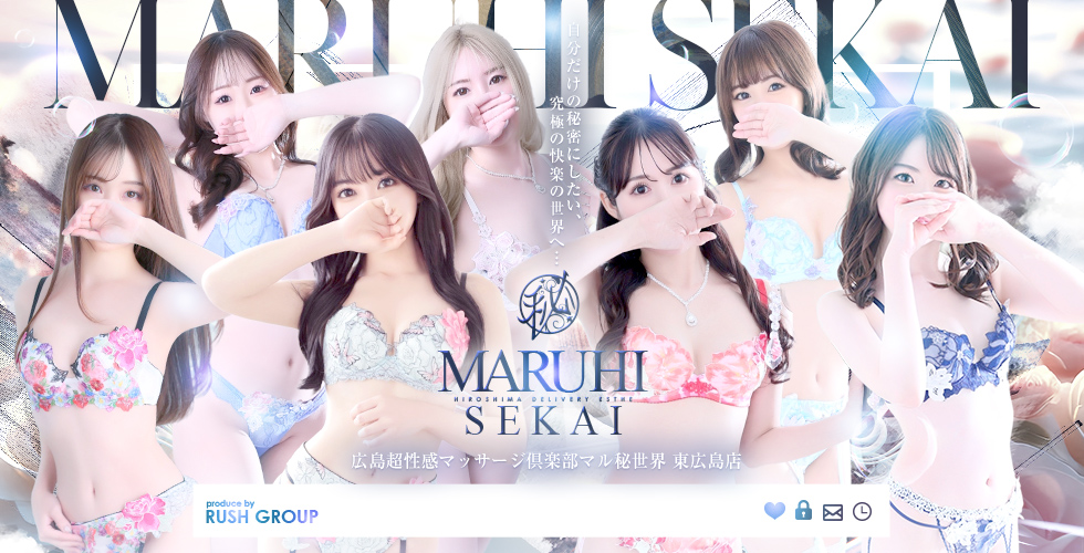 広島超性感マッサージ倶楽部マル秘世界東広島店(RUSHﾗｯｼｭｸﾞﾙｰﾌﾟ)（東広島(西条)エステ・性感（出張））