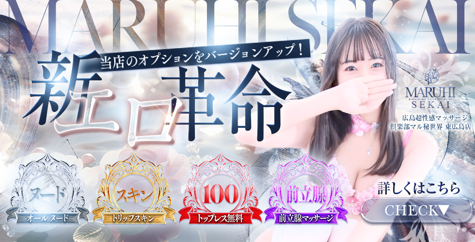 広島超性感マッサージ倶楽部マル秘世界東広島店(RUSHﾗｯｼｭｸﾞﾙｰﾌﾟ)（東広島(西条)エステ・性感（出張））