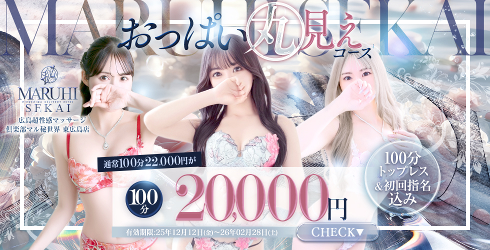 広島超性感マッサージ倶楽部マル秘世界東広島店(RUSHﾗｯｼｭｸﾞﾙｰﾌﾟ)（東広島(西条)エステ・性感（出張））