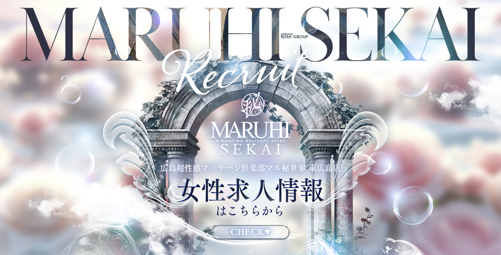 広島超性感マッサージ倶楽部マル秘世界東広島店(RUSHﾗｯｼｭｸﾞﾙｰﾌﾟ)（東広島(西条)エステ・性感（出張））
