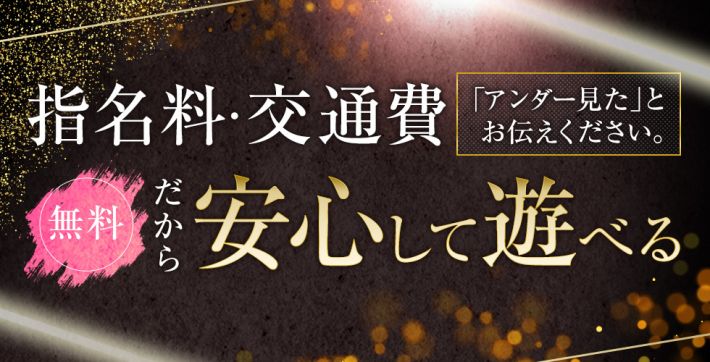 指名料・交通費無料!!