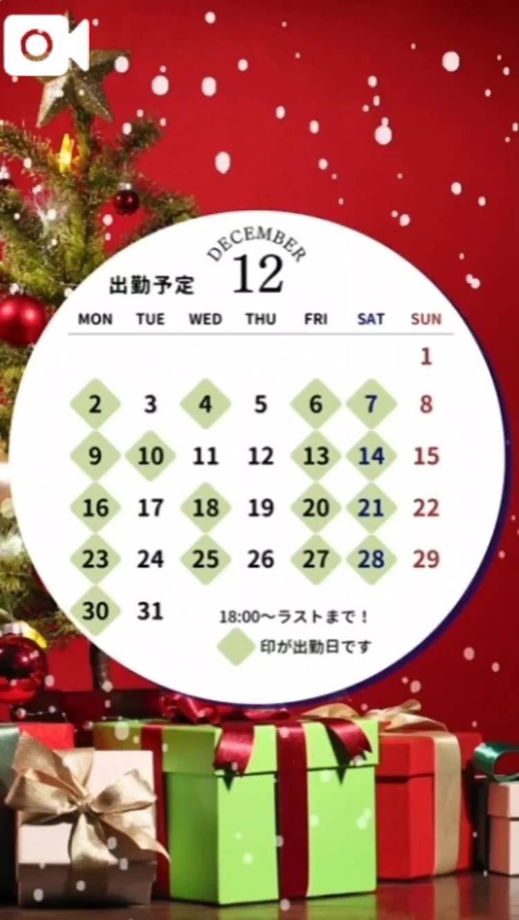 12月の出勤予定📢