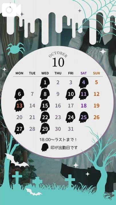 📢10月の出勤予定のお知らせ🎃