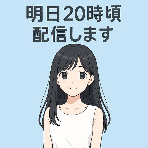 明日配信します♩
