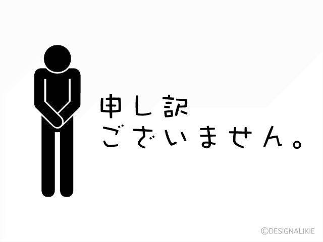 申し訳ないです。