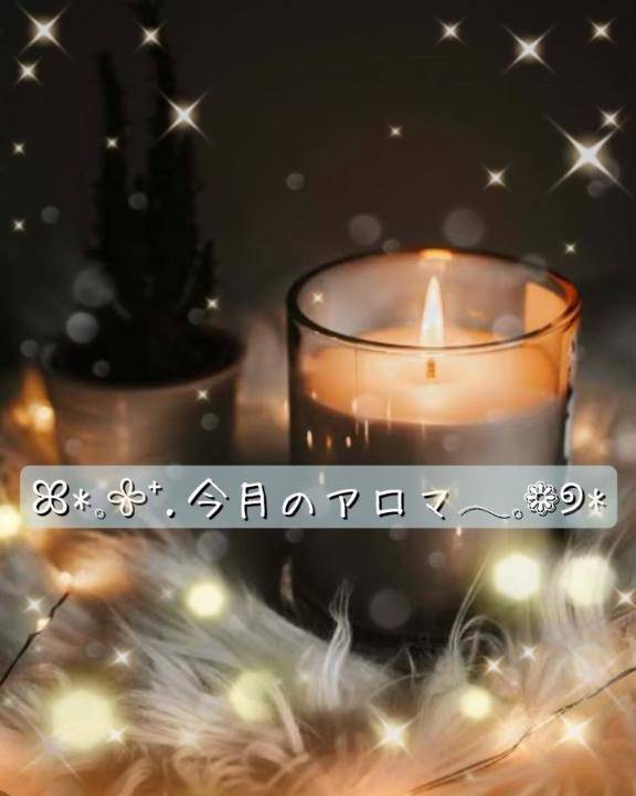 ꕤ*𓈒𖧷⁺.今月のアロマ𓂃𓈒❁୭*