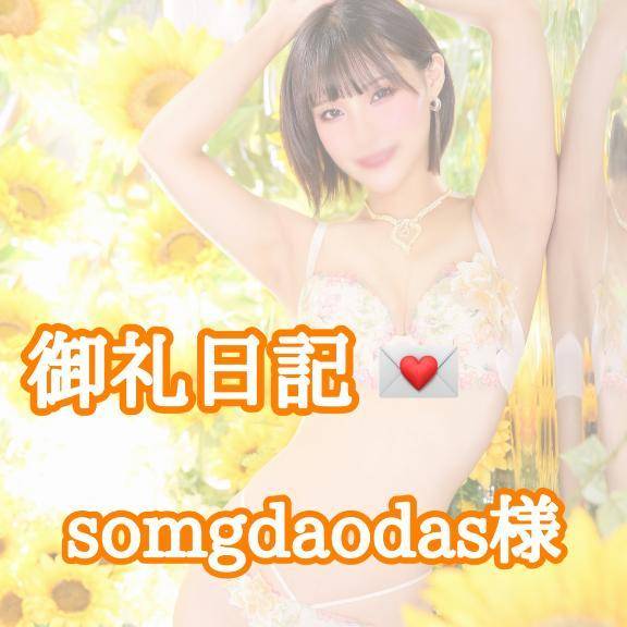 【お礼写メ日記】