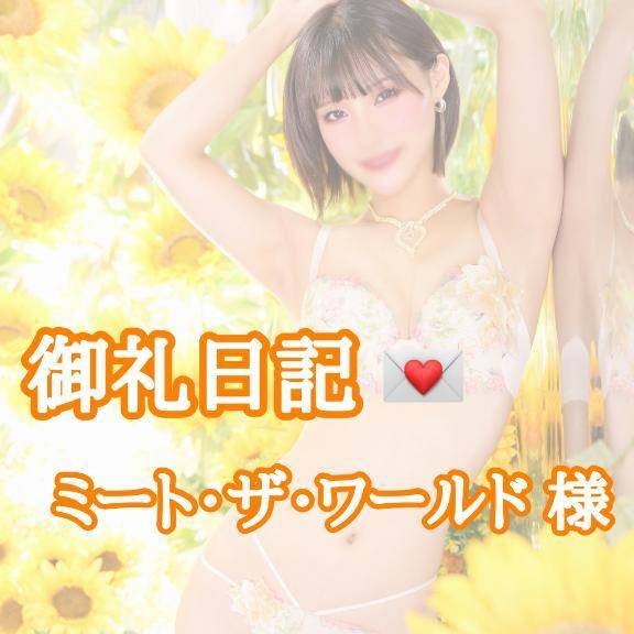 【お礼写メ日記】