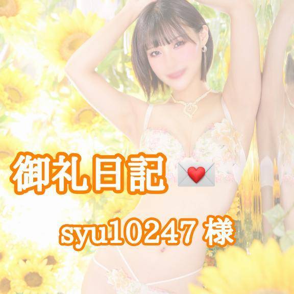 【お礼写メ日記】