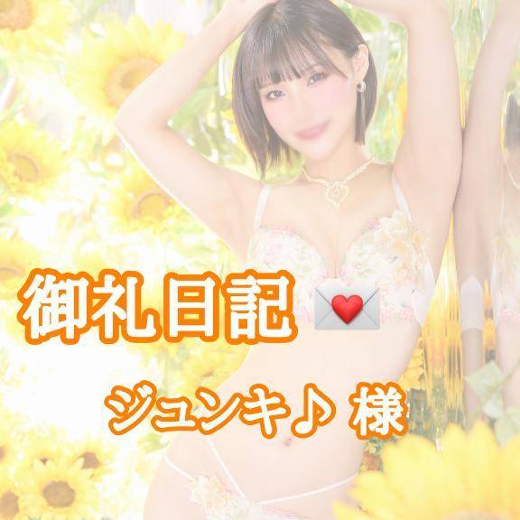 【お礼写メ日記】