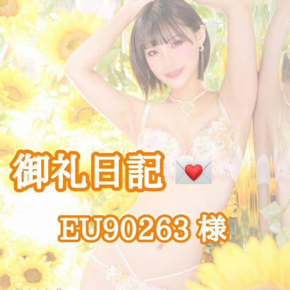 【お礼写メ日記】