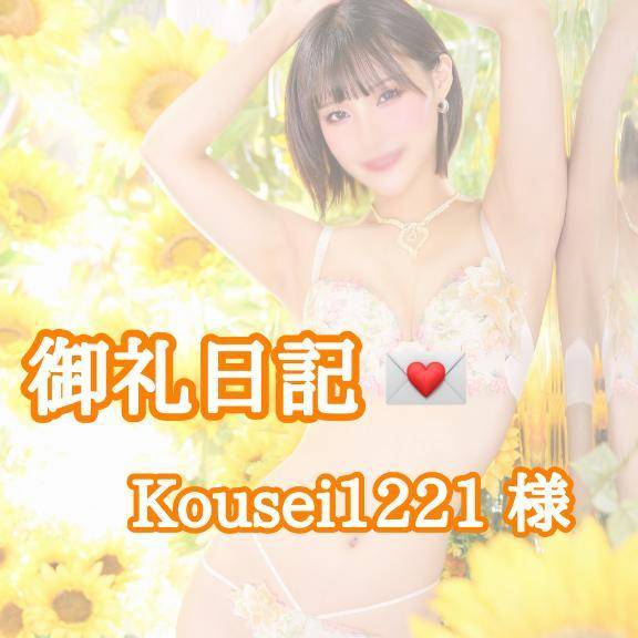 【お礼写メ日記】