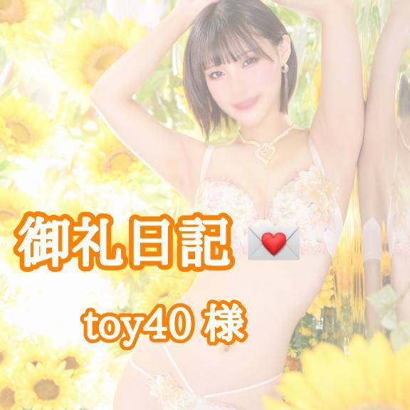 【お礼写メ日記】