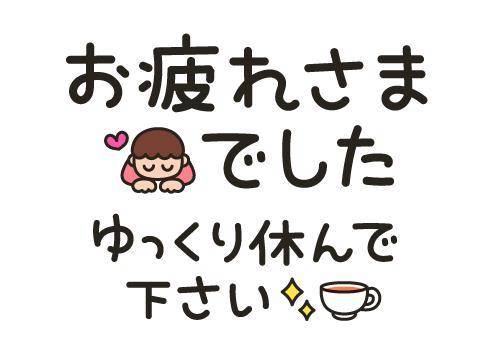 お疲れ様です